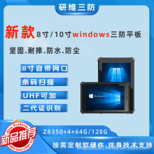 工业用8寸三防户外平板电脑windows系统10寸加固手持工业平板