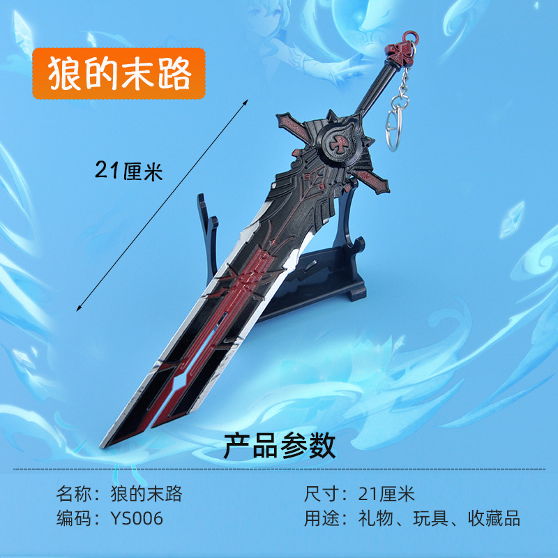 原神合金器玩具模型周边30厘米狼的末路不可开刃摆件礼品钥匙挂扣