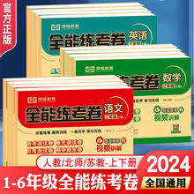 2024新版全能练考卷全套人教版北师版苏教版同步教材单元期末试卷