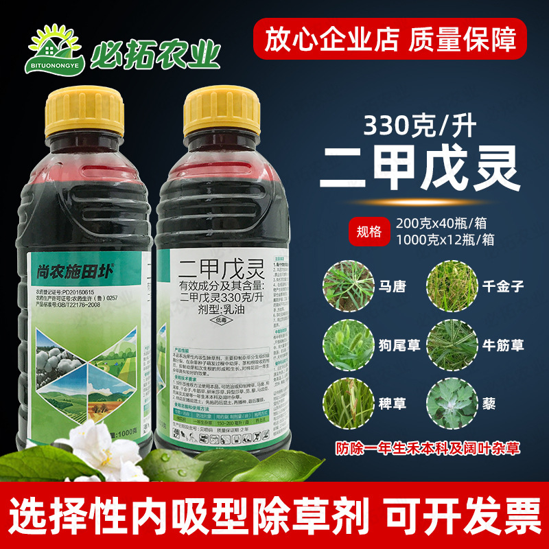 330克/升二甲戍灵农药除草剂二甲戊灵棉花田一年生杂草禾阔双除药