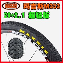 MAXXIS玛吉斯PACE自行车外胎29*2.1山地车防刺M333轮胎