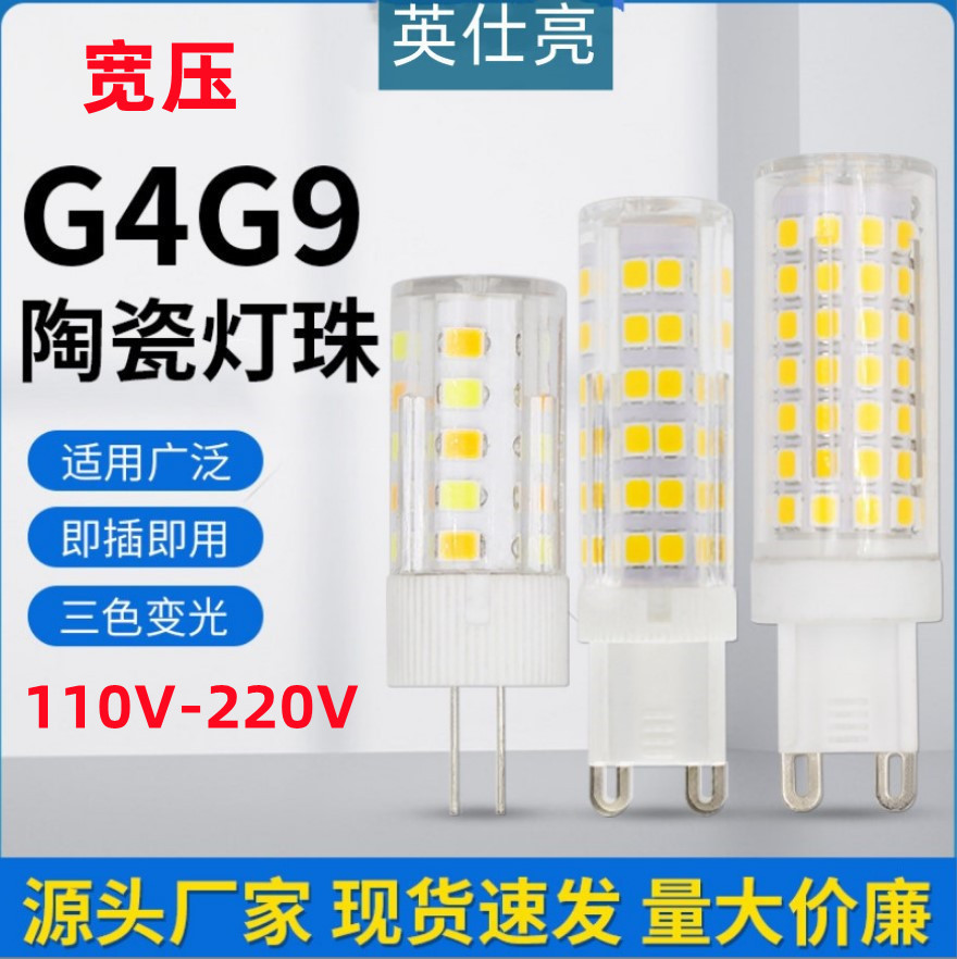 LED灯珠G4 G9 光源陶瓷款85-265vled玉米灯米灯泡宽压光源7w9w12w