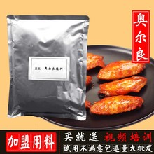 新奥尔良烤翅腌料商用烤鸡翅鸡腿腌料奥尔良烤肉拌饭鸡锁骨烧烤料