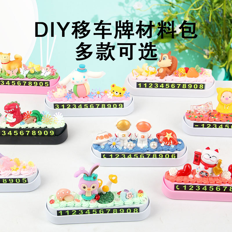 汽车临时停车号码牌卡通小马奶油胶挪车牌diy手工制作材料包厂家