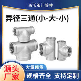 管件铸造不锈钢异径三通304变径内丝内螺纹接头水暖水管配件4/6分