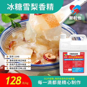 5公斤起售 献利他 香精香料 (食品级)冰糖雪梨香精-阿里巴巴
