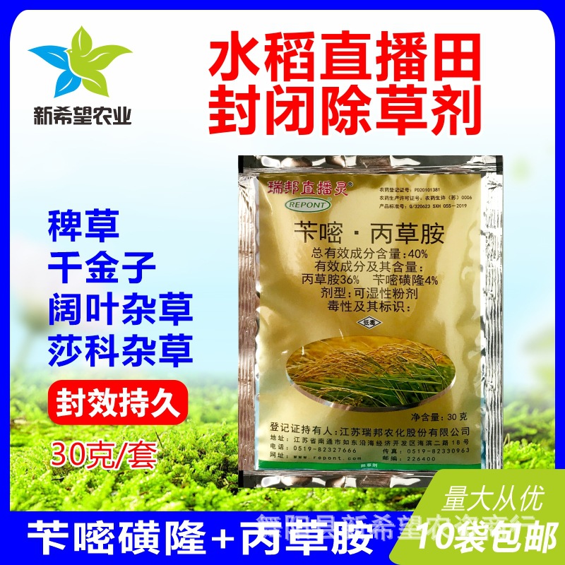 40%苄嘧丙草胺 瑞邦直播灵 千斤子水稗草水稻直播田苗前封闭除草