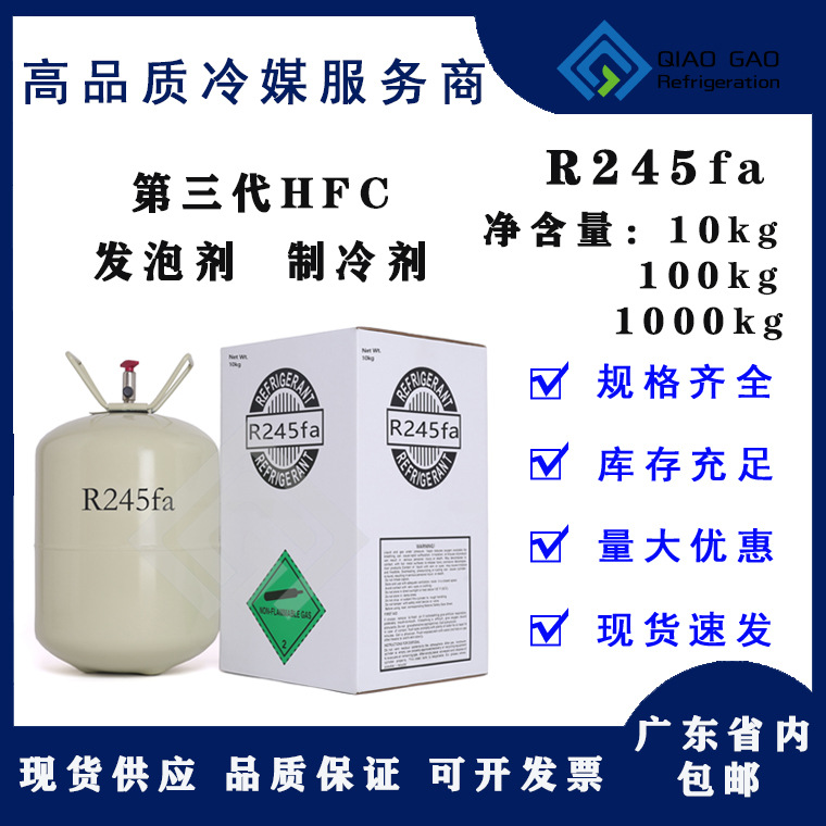 五氟丙烷r245fa制冷剂聚氨酯发泡剂冷水机组氟利昂厂家原料