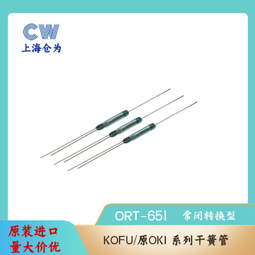 oki干簧管超小转换型磁簧管 ort651 常开常闭三角转换型干簧管