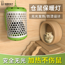 宠物仓鼠取暖器保温箱暖灯保暖恒温发热陶瓷加热灯仓鼠加温灯