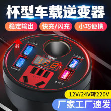 车载杯型逆变器通用万能型12V24V转220V转换器轿车货车插座充电器