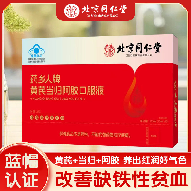 北京同仁堂黄芪当归阿胶口服液改善贫血蓝帽保健食品10支-阿里巴巴