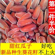 生红瓜子大颗粒散装500g小包装原味甜新货零食红皮生瓜子生葵花籽