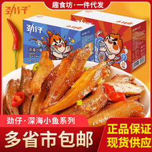 劲仔香辣小鱼仔麻辣味小鱼干批发湖南特产即食糖醋味零食可代发