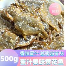 蜜汁小黄鱼干500g即食香酥芝麻烤小黄花鱼干小鱼仔片海鲜零食包邮