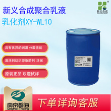 新义合成 XY-WL10 用于家用洗涤剂 纺织印染助剂 工商业清洗剂