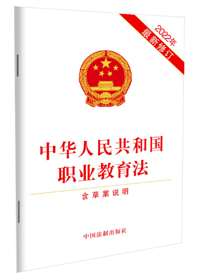 中华人民共和国职业教育法(含草案说明)(2022年z新修订)