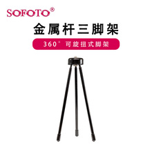 sofoto金属杆三脚手机支架可以手持便携式可安装云台桌面三角支架