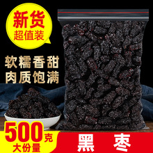 黑枣特级500g大乌枣免洗天然正宗黑枣即食干吃煲汤另售新疆红枣