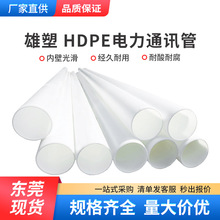 雄塑HDPE电力通信管 通信电缆保护管市政聚乙烯白色塑料地埋式管