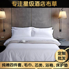 五星级酒店布草四件套白色纯棉贡缎床上用品民宿宾馆床单被套批发