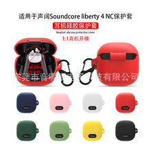 适用于声阔Anker Soundcore liberty 4 NC耳机保护套硅软胶一体壳