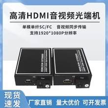 批发4K超高清HDMI+USB视频光端机HDMI1080P信号转光纤收 发器KVM
