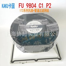 KAKU卡固风扇FU-9804C1 P2 172系列风机+FU-9804管道通风过滤网组