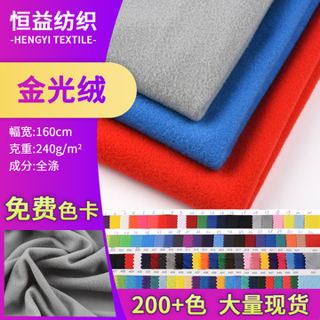 全涤金光绒面料 240g单面拉毛金光绒校服面料 复合绒篮球服面料