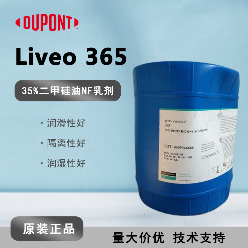 杜邦liveo 365(道康宁dc365) dow corning 365 35%二甲硅油nf乳剂