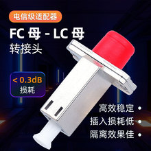 光纤转接头FC母转LC母转换头光纤耦合器法兰适配器跳线对接双母头