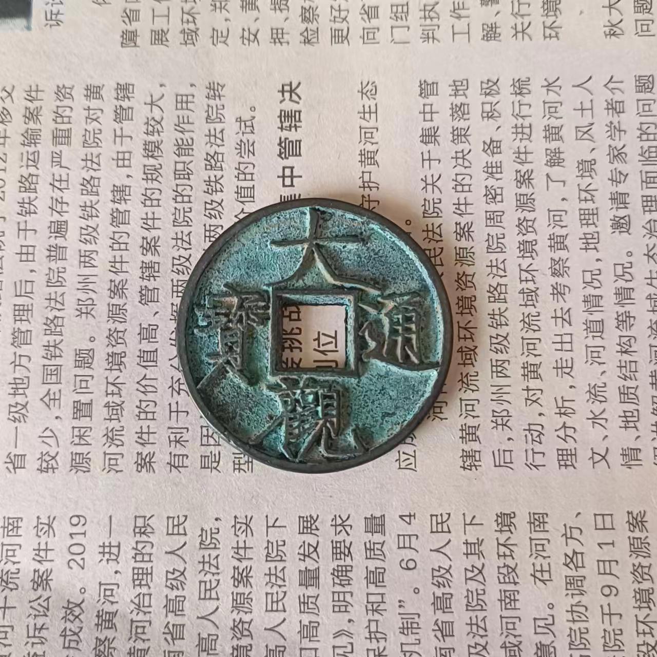 仿古铜钱北宋大观通宝铜钱做旧生坑包浆铜钱老钱币历代古币批发