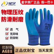 星宇优耐保A688乳胶手套耐磨防滑透气工地建筑干活用劳保防护手套