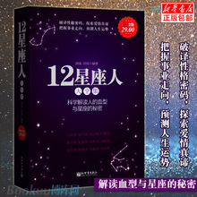 正版 12星座人大全集 关于血型十二星座的书籍性格命运分析解读十