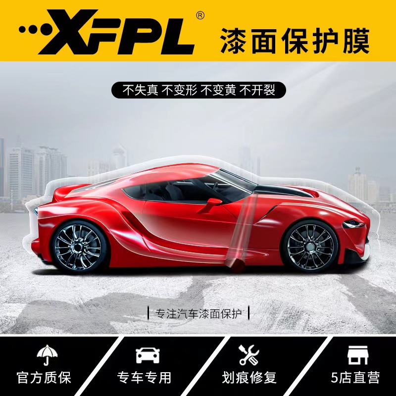 xfpltpu隐形车衣膜全车贴车漆面保护膜哑光防刮哑光tpu透明自修复