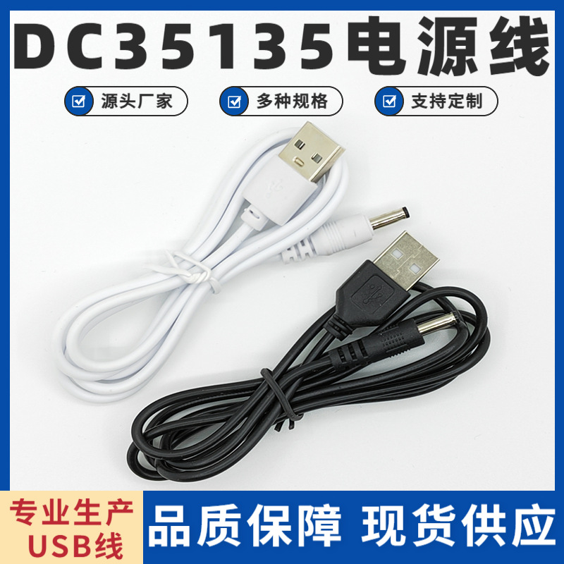 小夜灯电源线USB转DC35135充电线电源线18650锂电池LED灯充电线