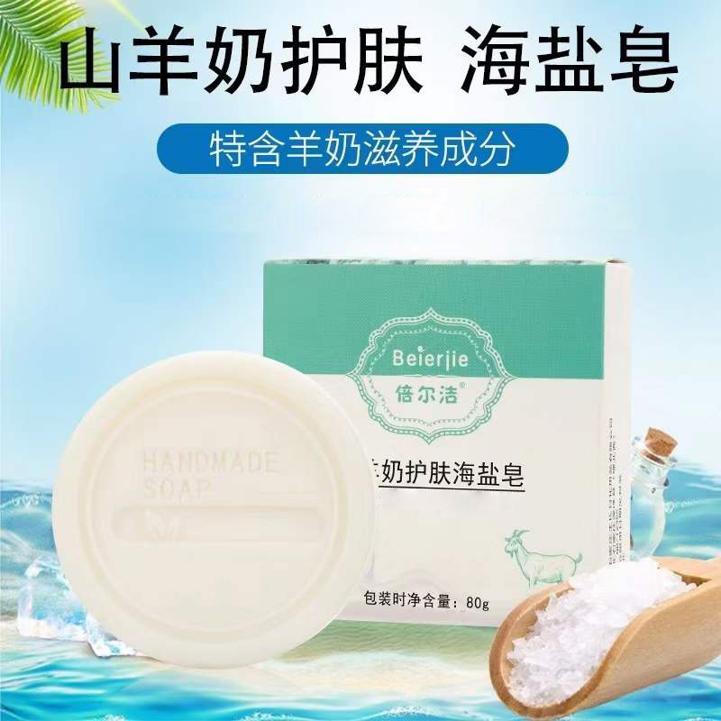 羊奶皂海盐皂盒装80g山羊奶香皂手工净螨皂洁面洗手洗澡香皂批发