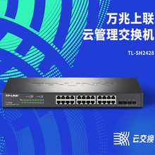 TP-LINK TL-SH2428万兆上联云管理交换机24千兆RJ45+4个万兆SFP