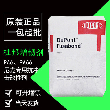 杜邦gr/n216增韧剂 pa6 pa66尼龙专用抗冲击改性剂一公斤起订