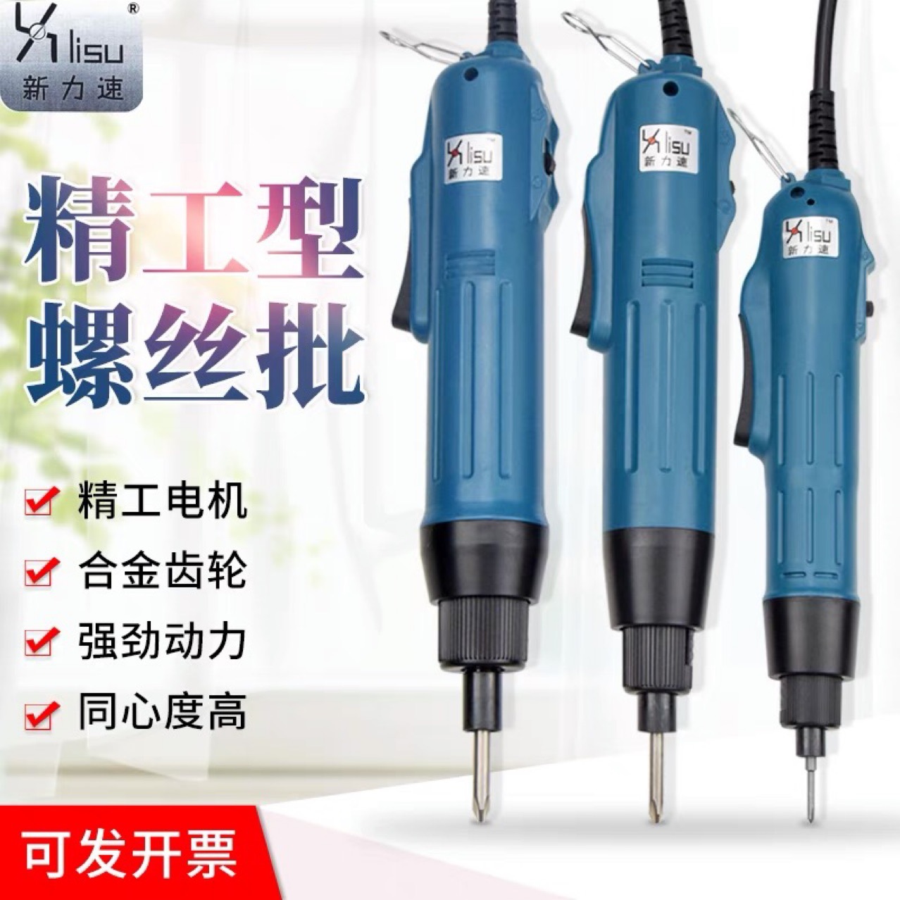 新力速电批xls800 801 802电动螺丝刀半自动精工变速起子进口电机