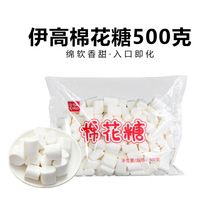 伊高棉花糖500g 牛轧糖雪花酥原材料diy家用白色大棉花糖咖啡伴侣