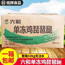 六和单冻鸡LL号琵琶腿60个左右10kg鸡腿新鲜冷冻琵琶鸡腿速冻冷冻
