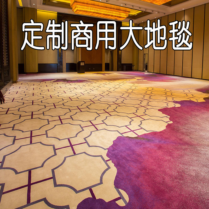 【16年酒店地毯定制】满铺防火阻燃尼龙印花阿克明商用大地毯定制