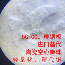 陶瓷空心微珠空心玻璃微珠塑料填充剂涂料隔热5G透波CCL覆铜板