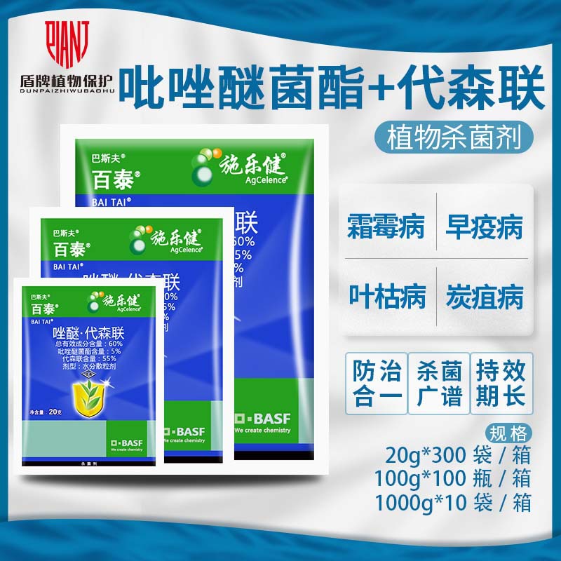 巴斯夫 百泰 吡唑醚菌酯代森联霜霉病疫病炭疽病叶斑病杀菌剂农药