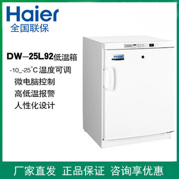 海尔dw-25l92/25l262医用低温保存箱-25℃实验室药品样本冷冻柜