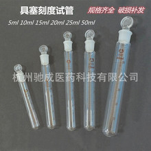 玻璃具塞刻度试管15ml  20ml  50ml  圆底带盖磨口试管