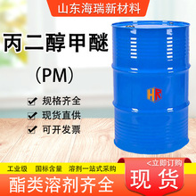 丙二醇甲醚现货PM涂料油墨稀释剂含量99%工业级 丙二醇甲醚