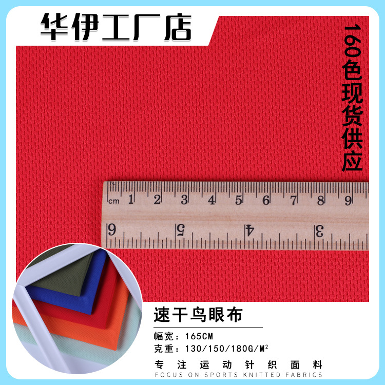 现货 全涤鸟眼布 130-150g运动服校服T恤球服面料 速干鸟眼网布