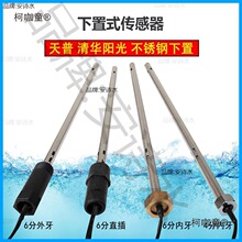 太阳能热水器配件 适用于清华阳光 天普下置式传感器 4分/6麦太保